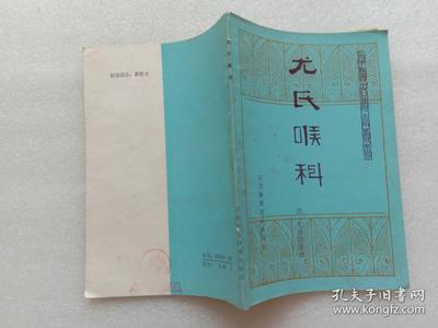尤氏喉科 尤存隐著述 江苏科学技术出版社1983年1版1印