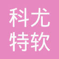 科尤特软件(上海)