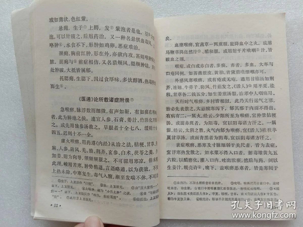 尤氏喉科 尤存隐著述 江苏科学技术出版社1983年1版1印